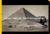 世界前十未解之谜金字塔？世界前十谜团金字塔？