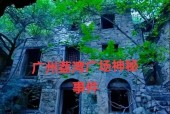 荔湾尸场是否炒作，荔湾尸场电影？