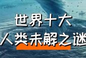 人类未解之谜全集，人类未解之谜全集百度网盘pdf