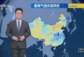 天气预报新闻联播后，天气预报新闻联播后视频
