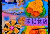 惠州特产美食推荐，惠州特产美食推荐图片？