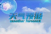 抚顺市天气预报详情，抚顺区天气预报