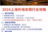上海高架限行时间是几点到几点，上海高架限行时间2020