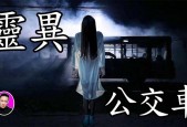北京330公交车灵异视频？北京330公交车灵异事件全部过程漫画？