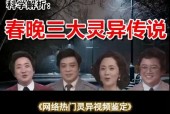 2017春晚灵异事件？2016春晚灵异事件流血？