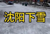 沈阳冬天天气很冷吗，沈阳冬天的温度一般是多少？