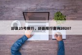 邱县限号，邱县限号查询今天最新消息？