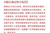 郑州限号怎么处罚？郑州限号上路怎么处罚？