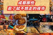 成都特色美食夜市？成都小吃夜市？