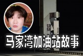 马家湾加油站诡异是真是假？马家山加油站？