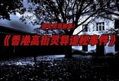 香港永久封印凶宅，香港凶宅经历
