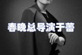 2012年春晚导演是谁？2012年春晚的？