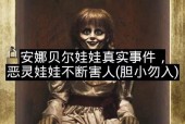 安娜贝尔事件是什么，安娜贝尔真实事件百科？