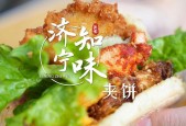 济宁美食特产简介，济宁美食特产有哪些