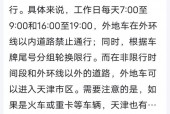 天津外地车限行规定？天津外地车限行规定限行时间？