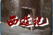 西游记灵异图片，西游记的灵异事件的图片？