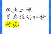 中国双鱼玉佩事件？双鱼玉佩事件 完整版？