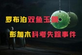 罗布泊双鱼玉佩电影，罗布泊之双鱼玉佩全文？