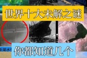 世界上最可怕的前十神秘事件？世界上最恐怖最神秘的地方？
