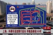 限行通知，厦门春节车辆限行通知？