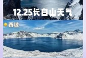 长白山景区天气情况？长白山自然风景区天气预报？