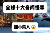 世界各种奇闻异事？世界奇闻有哪些？