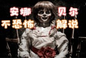 美国安娜贝尔事件，美国安娜贝尔事件是真的吗？