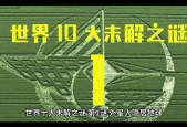 世界未解之谜故事大全，世界未解之谜合集