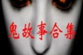 中国古代民间鬼故事，中国古代民间鬼故事电子书