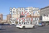 沧州45天天气预报，沧州45天天气预报查询？