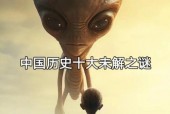 中国16个至今也未解之谜，盘点中国未解之谜