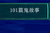 鬼故事短篇1000字？鬼故事短篇50字100遍？
