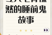 灵异故事会，灵异故事会背景音乐 萧曲？