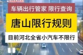 唐山今日限行尾号，2025年1月限号？