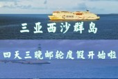 三亚到三沙市船票费用，三亚到三沙市坐船要几个小时？