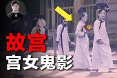 故宫诡异事件冷宫，故宫冷宫闹鬼？
