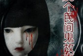 真实邪乎灵异民间故事，真实邪乎灵异民间故事在线观看