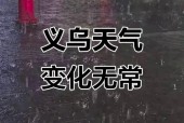 浙江义乌天气怎么样，浙江义乌天气怎么样现在