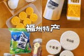 福州有哪些特产和美食简介，福州有何特产？