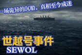 世越号事件是邪教祭祀，世越号祭祀成功了吗？
