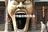 中国鬼屋排名榜前十名，中国鬼屋游玩前十？
