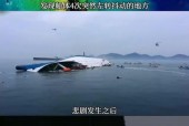 世越号事件真相大白？世越号事件知乎？