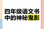 四年级下册86页有鬼，小学四年级下册68页？
