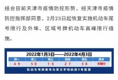 天津限号几点到几点解除？天津限号 几点？