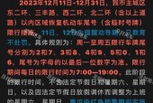 曲阳限号2023年3月最新限号？曲阳限号查询最新？