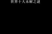 人类未解之谜有几个，人类至今未解之谜？