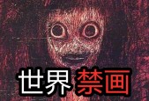 全球前十诡异禁画，世界前十禁画的恐怖故事？