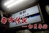 如月车站事件疑点？如月车站原著？
