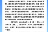 西安交通管制限行公告？西安交通出行限号查询？