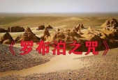 罗布泊之咒？罗布泊之咒讲了什么？